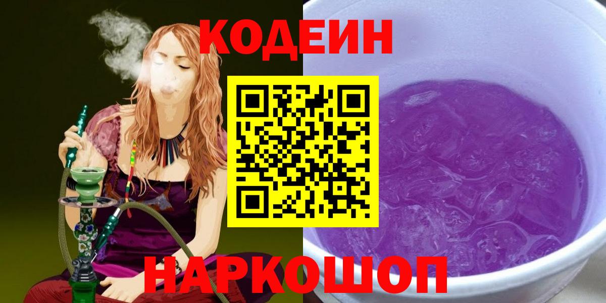 Нижневартовск  Кодеиновый сироп Lean напиток Lean (лин)  Вход с VPN  Codein Purple Drank 